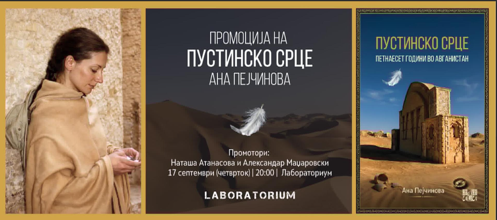 Промоција на „Пустинско срце: петнаесет години во Авганистан“ од Ана Пејчинова