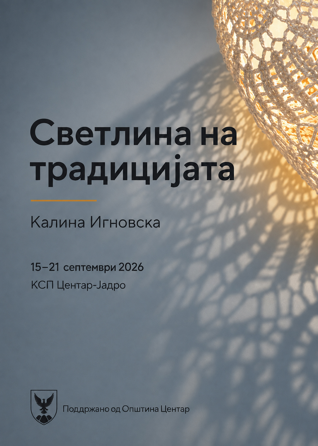 Вечерва изложба „Светлина на традицијата“ во КСП Центар Јадро