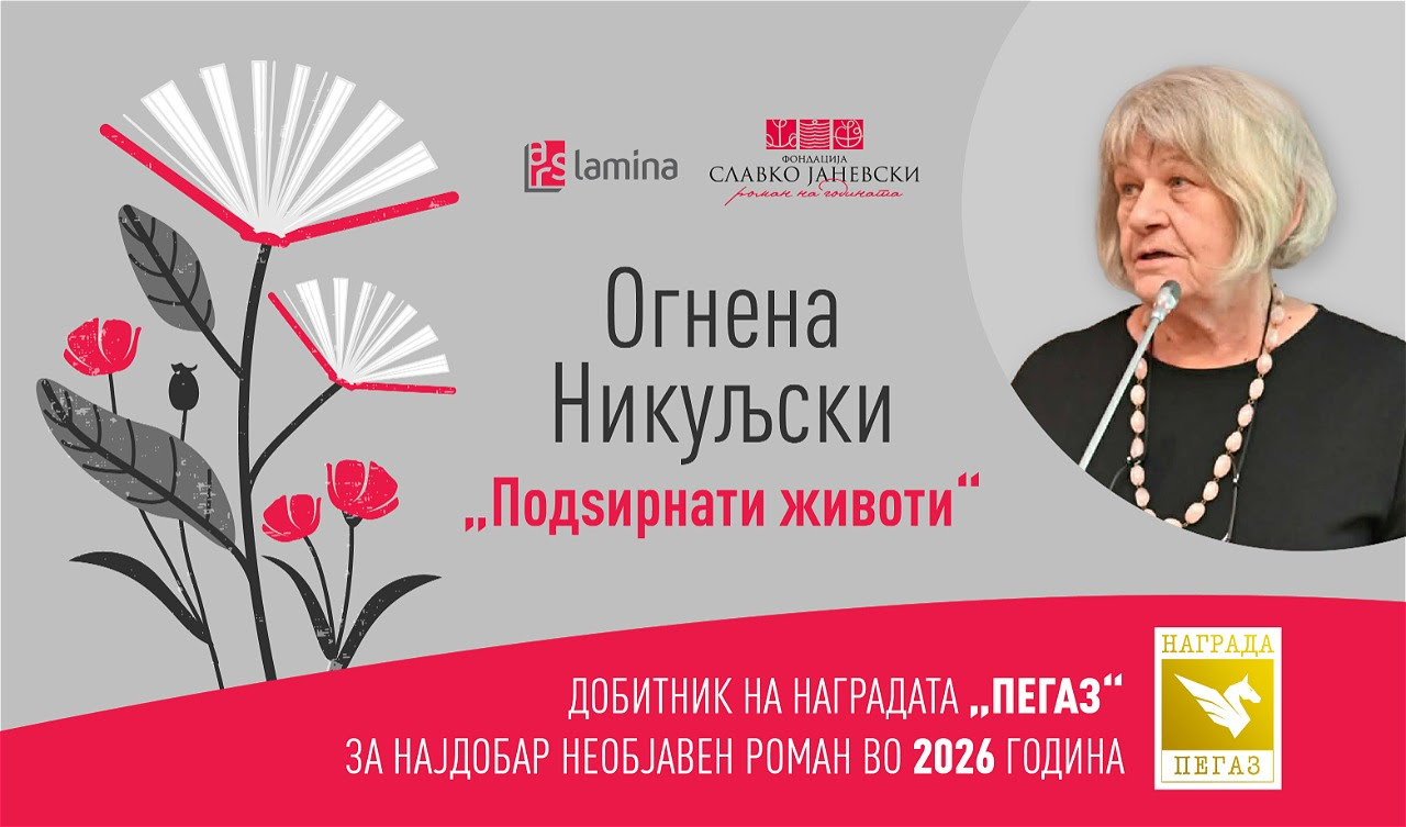 „Подѕирнати животи“ од Огнена Никуљски е добитник на наградата „Пегаз“ за најдобар необјавен роман во 2026 година