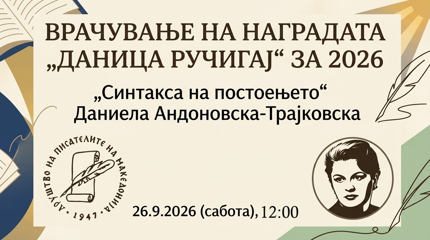 На Даниела Андоновска – Трајковска ќе ѝ биде врачена наградата „Даница Ручигај“ во ДПМ
