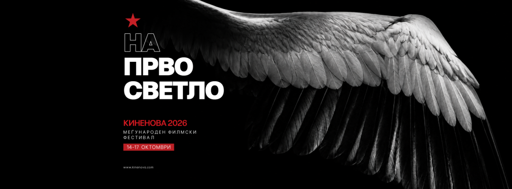 11. издание на МФФ Киненова вечерва се отвора со „3 недели подоцна“ на режисерот Мирослав Терзиќ