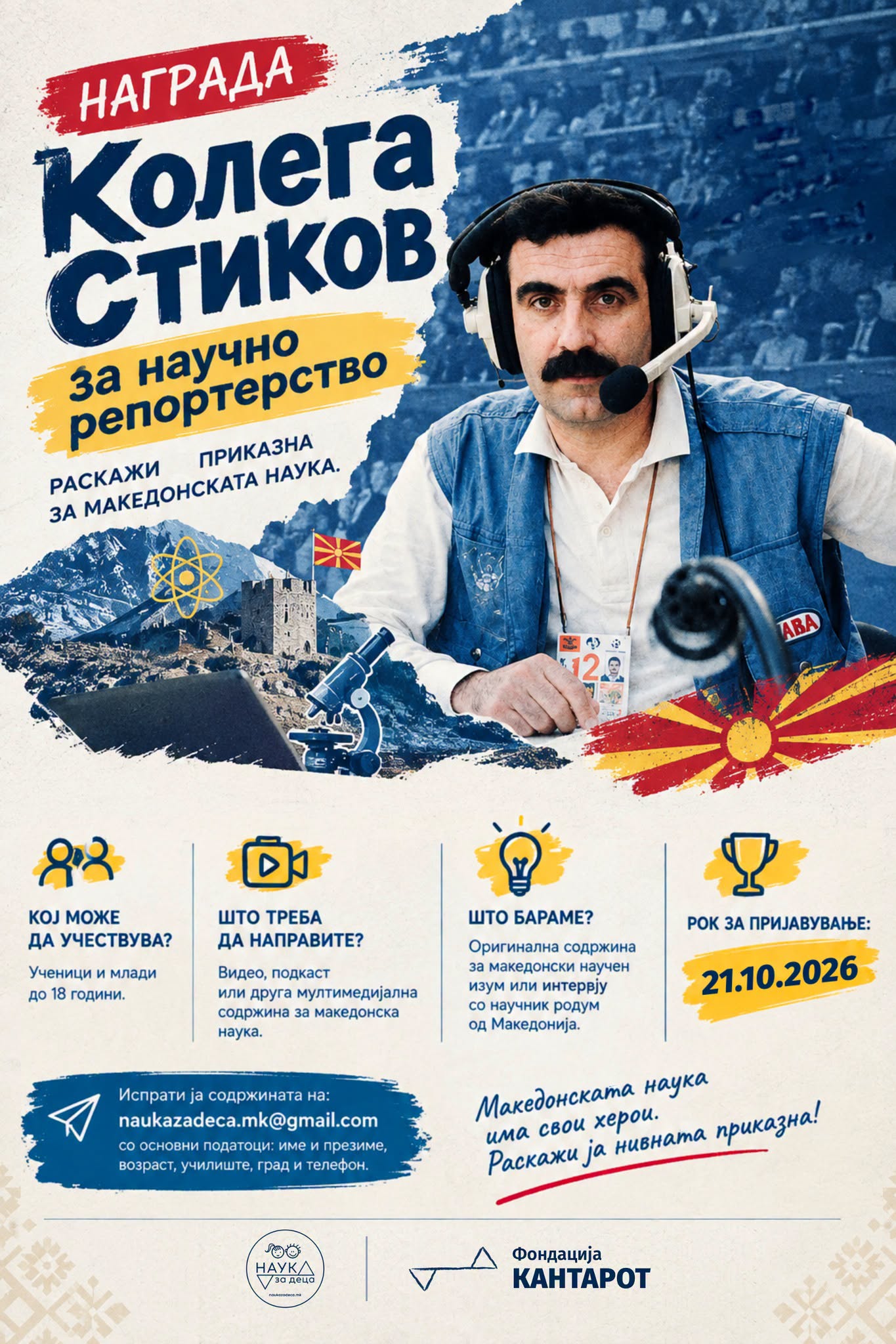 Уште седум дена остануваат за пријавување на наградата за научно репортерство „Колега Стиков“ што ја доделува „Наука за деца“