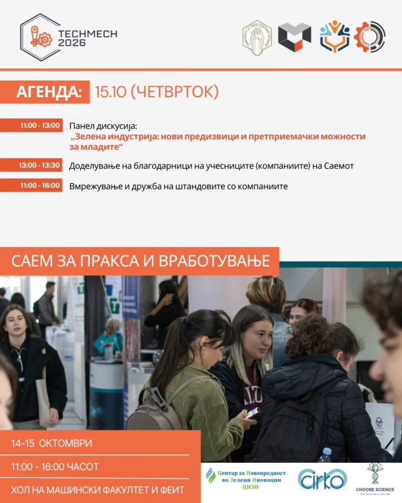 Почнува Саемот за пракса и вработување 2026 на Машинскиот факултет