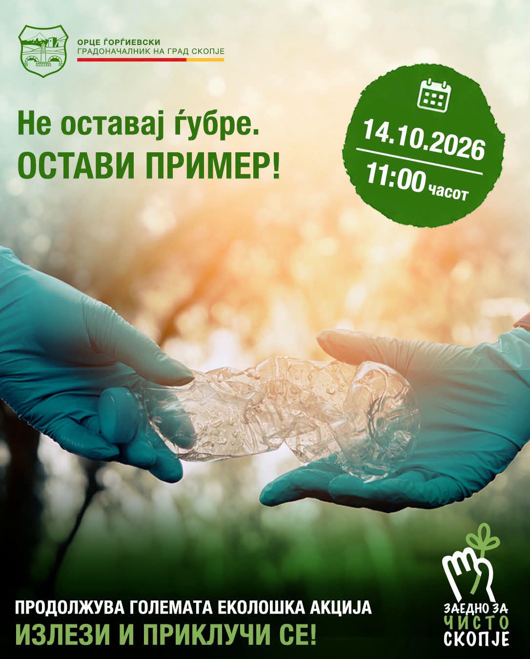 Ѓорѓиевски: Продолжува акцијата за чистење на Скопје на повеќе од 50 локации