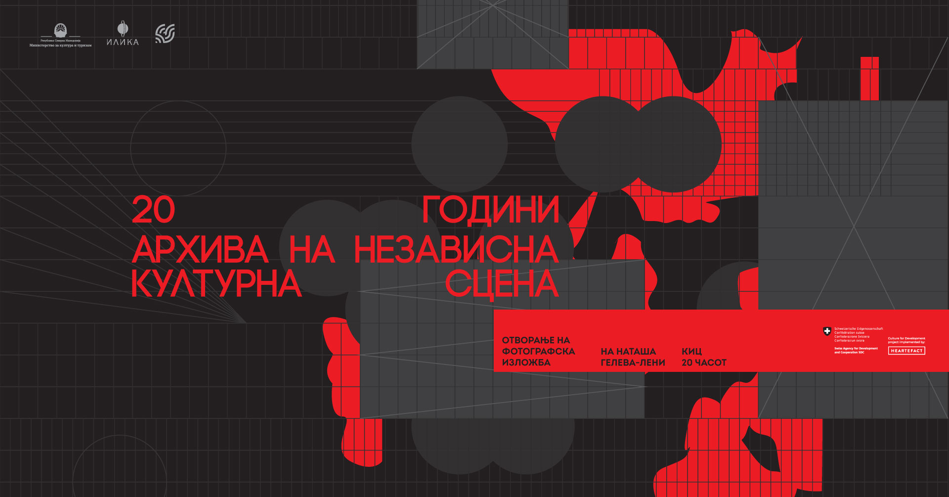 Двонеделната изложба на фотографката Наташа Гелева – Лени,  „20 години архива на независна културна сцена“