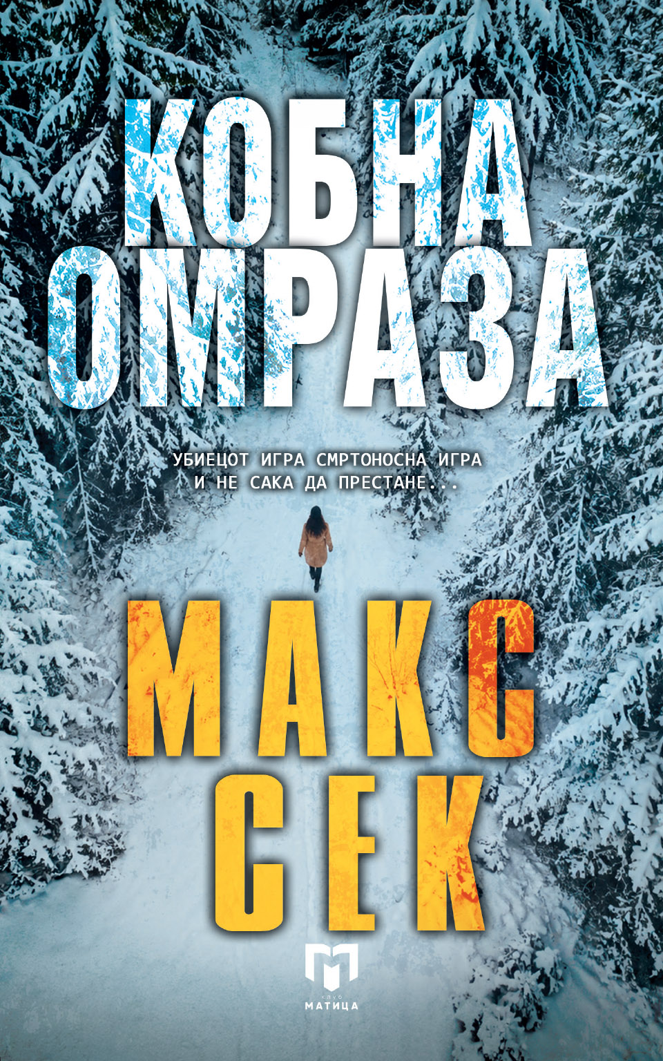 „Матица македонска“ го објави „Кобна омраза“ од Макс Сек
