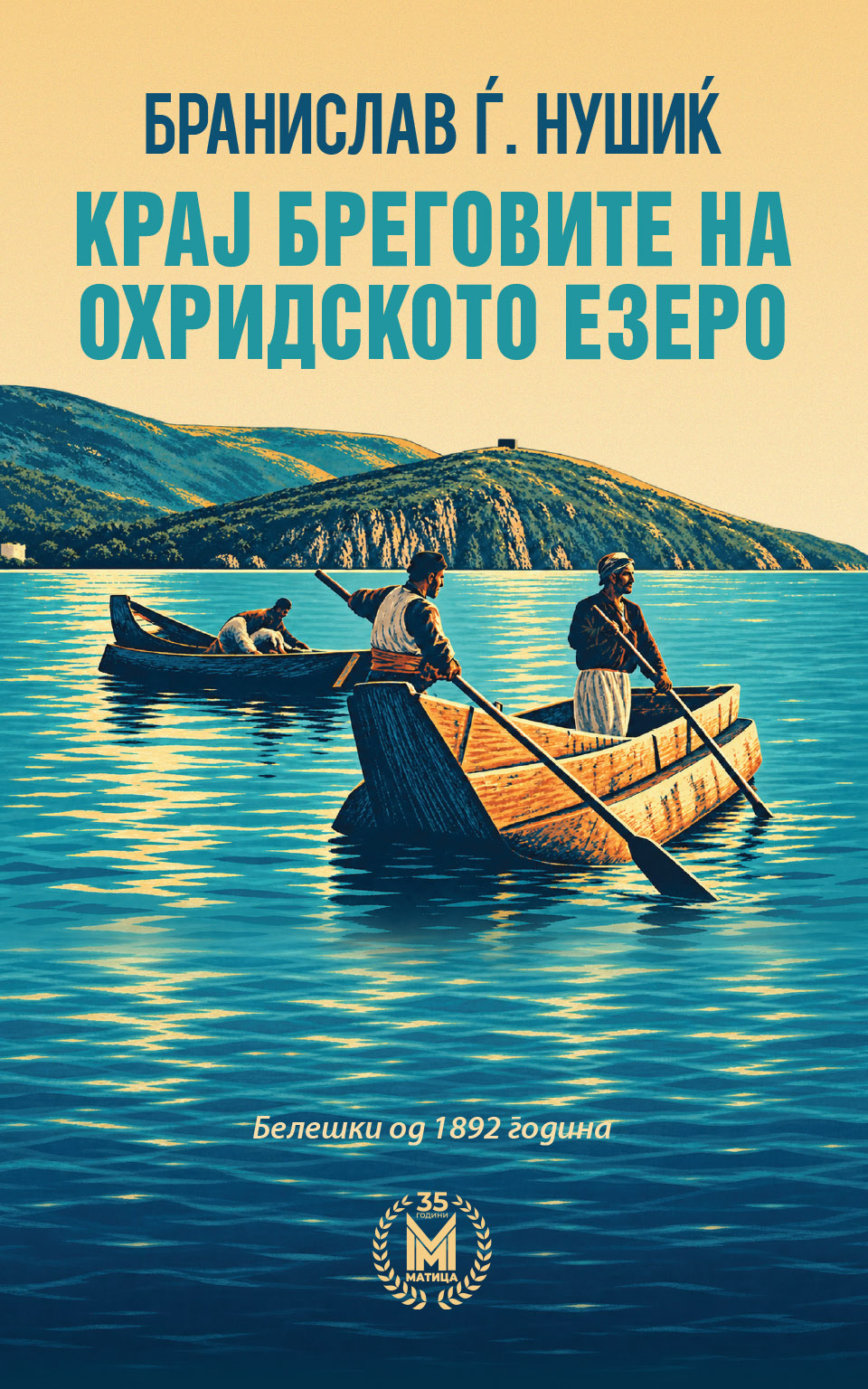 „Матица македонска“ го објави патописот „Крај бреговите на Охридското Езеро“ од Бранислав Нушиќ