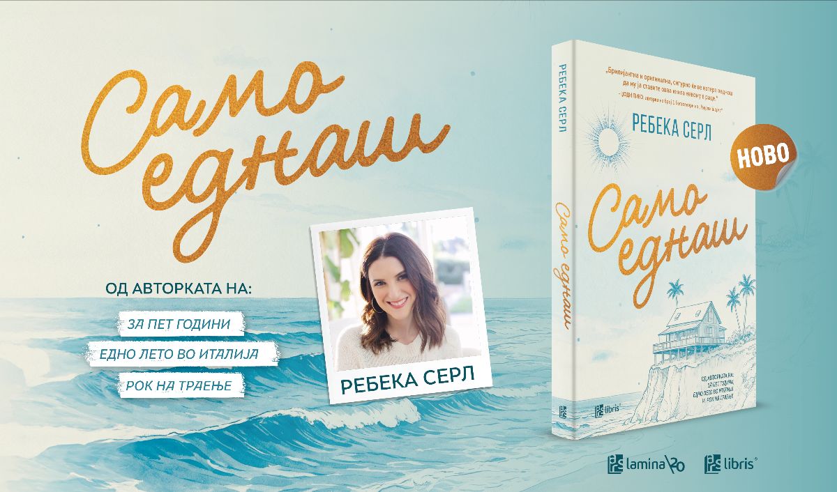 „Само еднаш“ од Ребека Серл – приказна за љубовта, за семејството и за вторите шанси