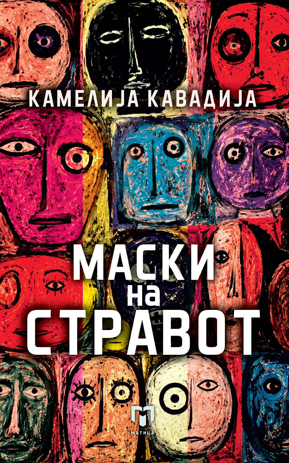 „Матица македонска“ го објави бестселерот „Маски на стравот“
