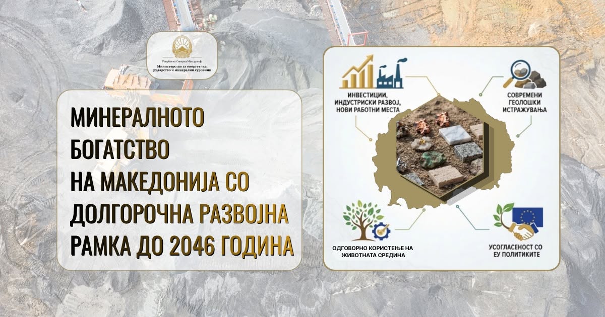 Минералното богатство на Македонија со долгорочна развојна рамка до 2046 година