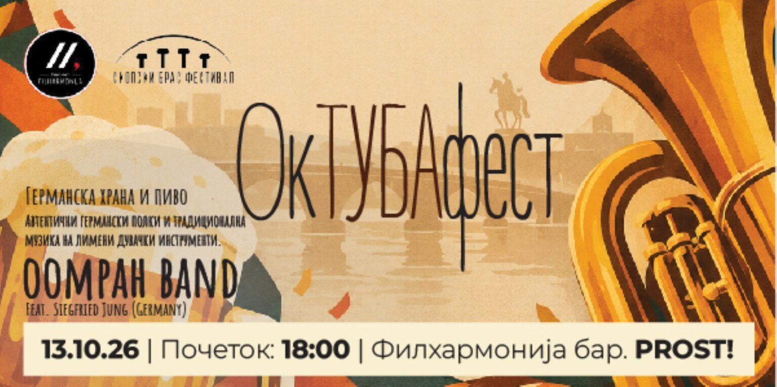 Скопскиот брас фестивал ја завршува програмата со „ОкТУБАфест во Филхармонија“