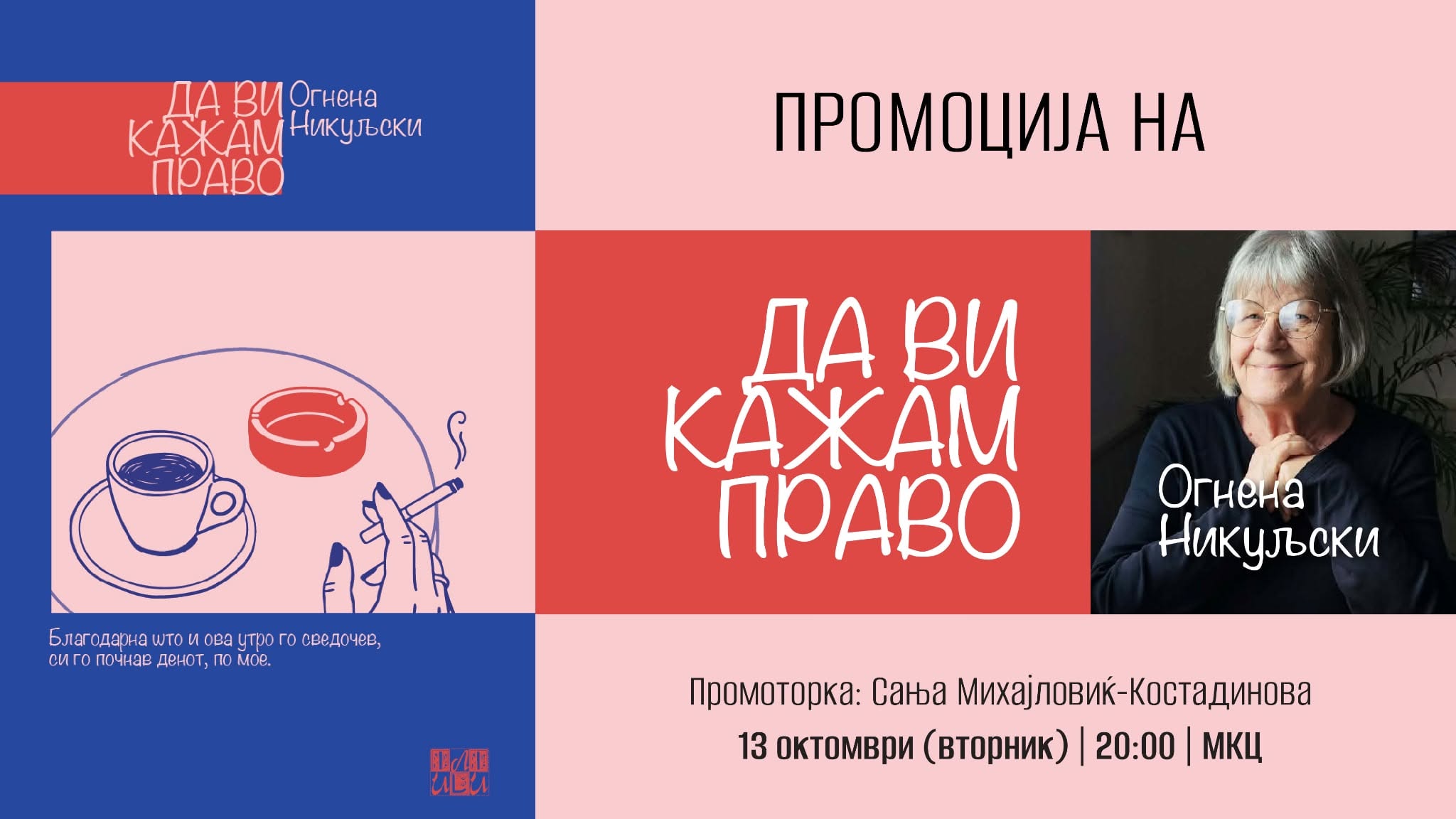Промоција на „Да ви кажам право“ од Огнена Никуљски во МКЦ-галерија