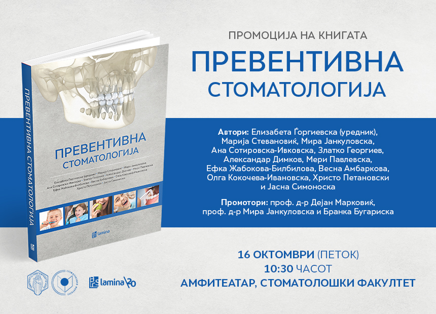 Стручната книга „Превентивна стоматологија“ ќе биде промовирана на Стоматолошкиот факултет