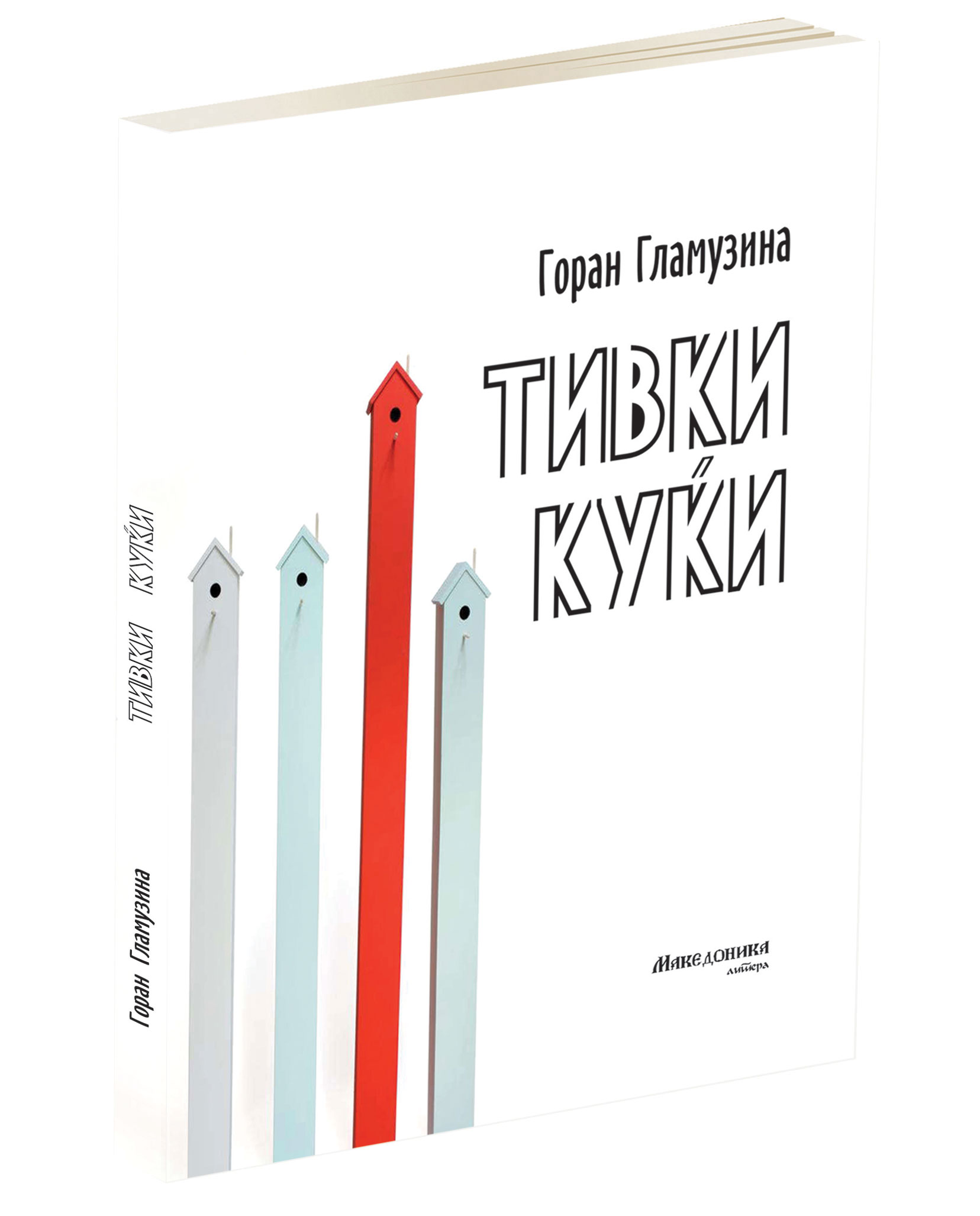 „Македоника литера“ неодамна ја објави книгата раскази „Тивки куќи“ на хрватскиот автор Горан Гламузина