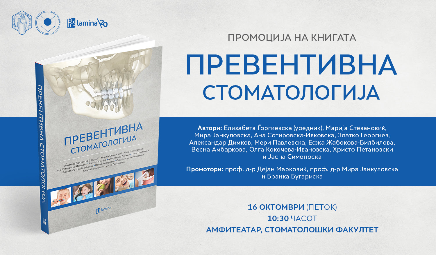 Промоција на книгата „Превентивна стоматологија“ на 16 октомври во Стоматолошки факултет